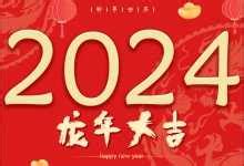 2024是什么年|2024年是什么年 2024是癸卯还是甲辰